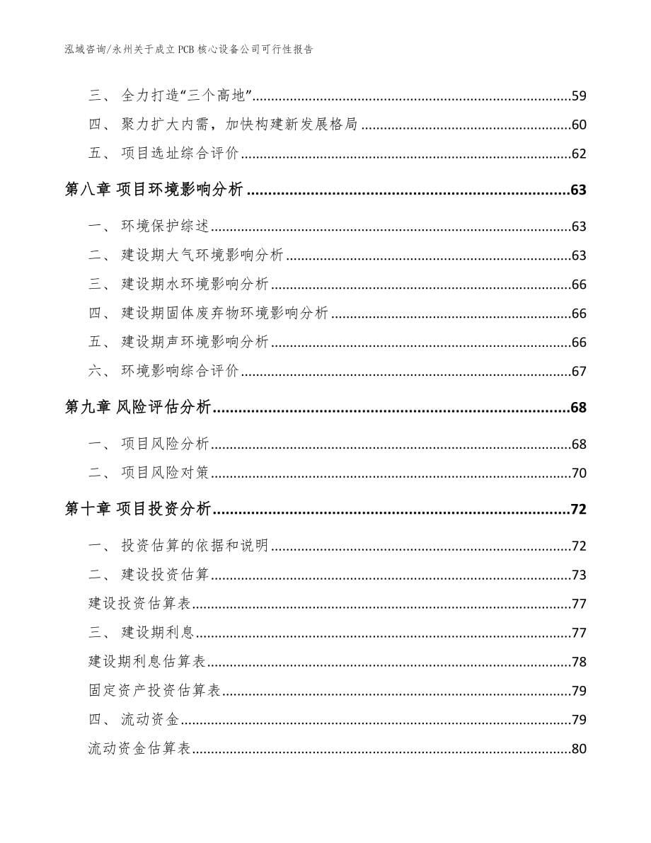 永州关于成立PCB核心设备公司可行性报告模板范文_第5页