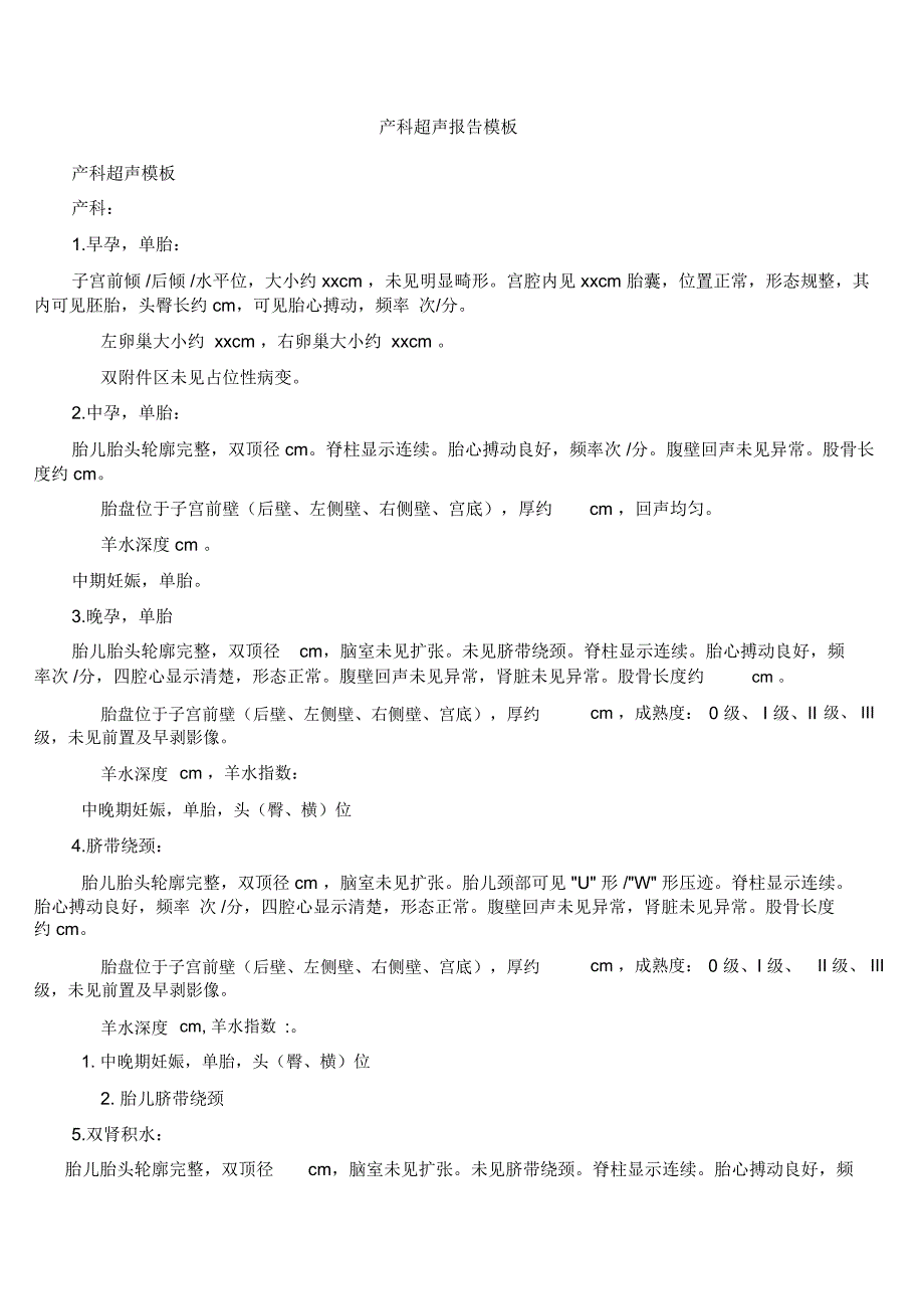 产科超声报告模板_第1页