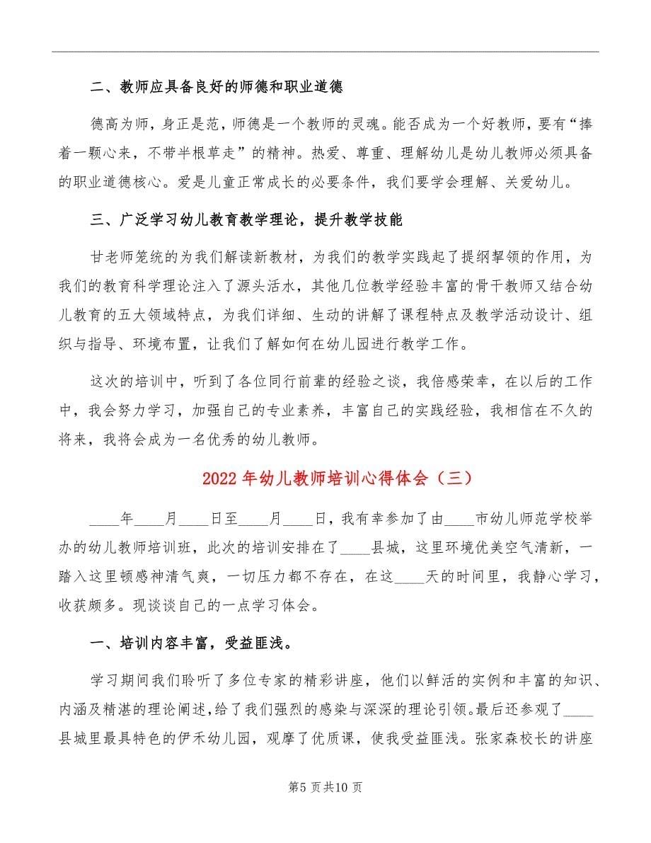 2022年幼儿教师培训心得体会_第5页