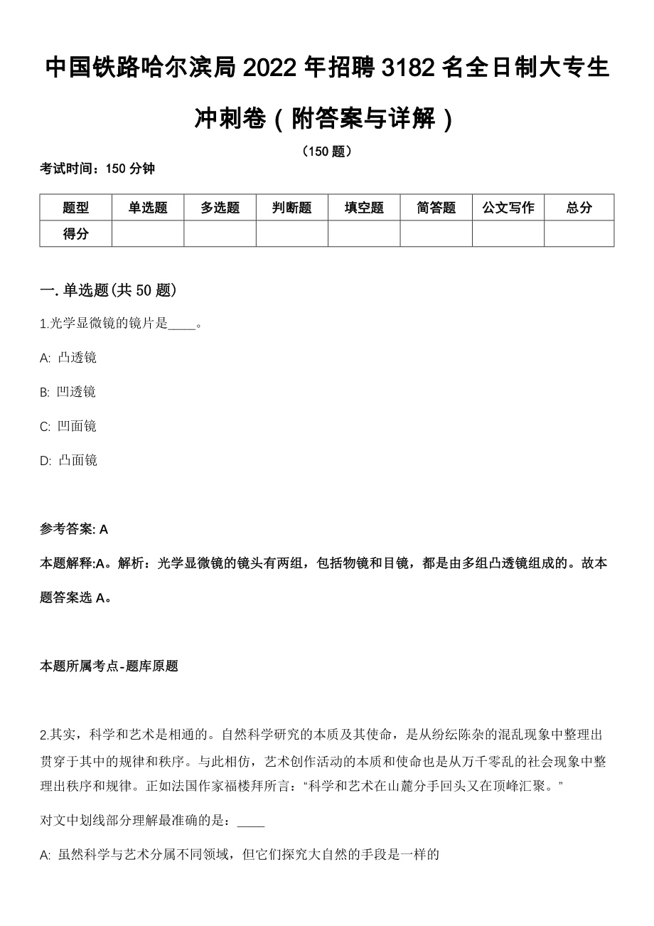 中国铁路哈尔滨局2022年招聘3182名全日制大专生冲刺卷第十一期（附答案与详解）_第1页