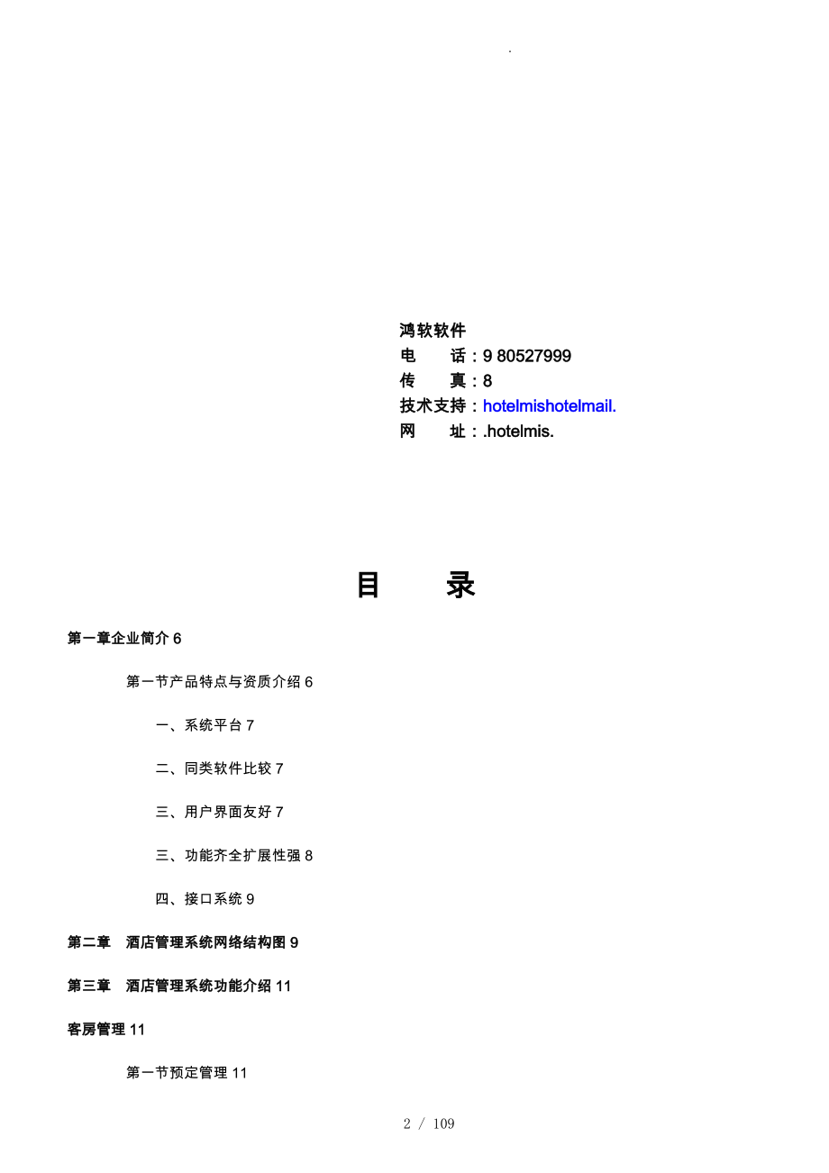 酒店管理系统功能的介绍与项目实施计划_第2页