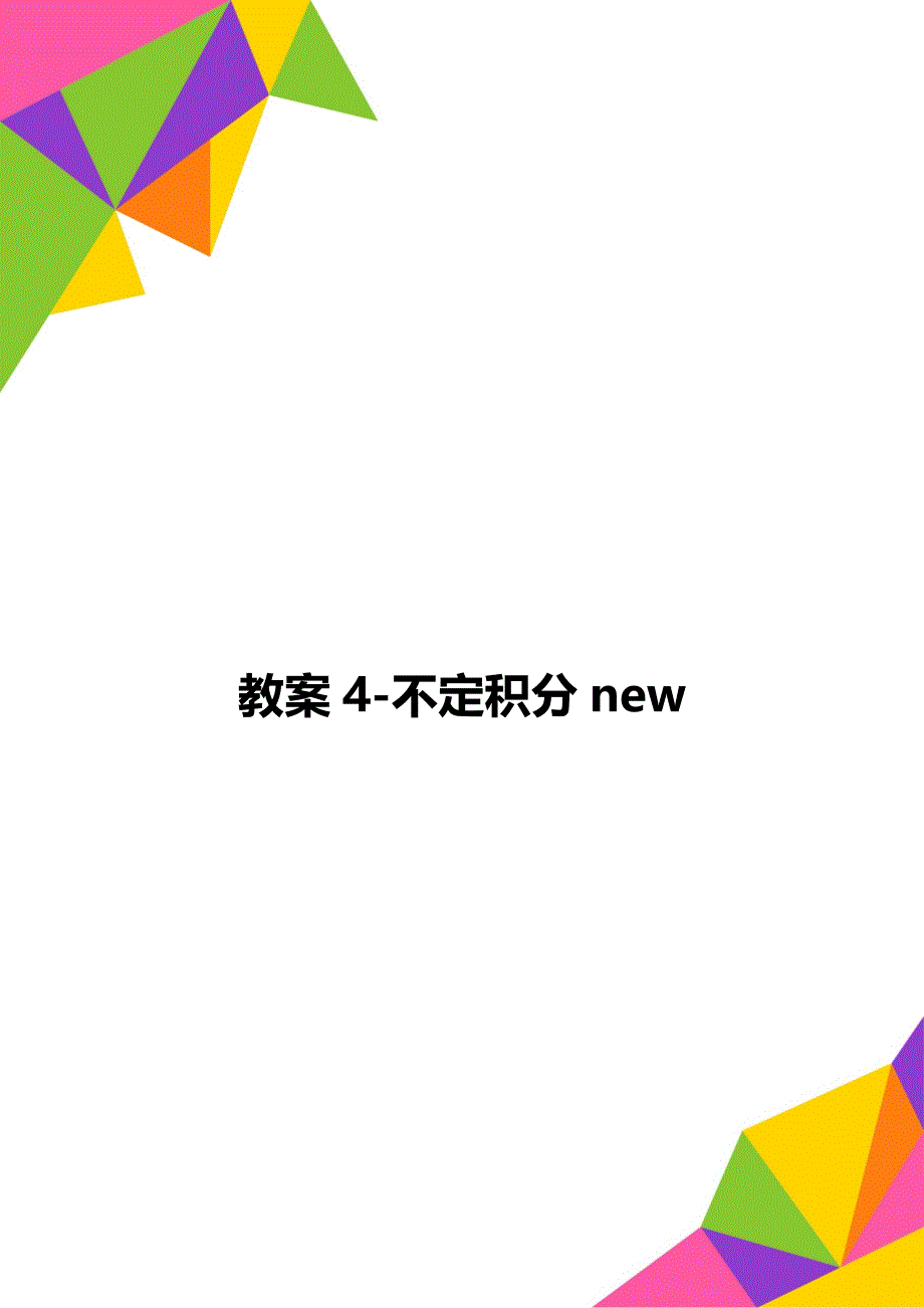 教案4-不定积分new_第1页