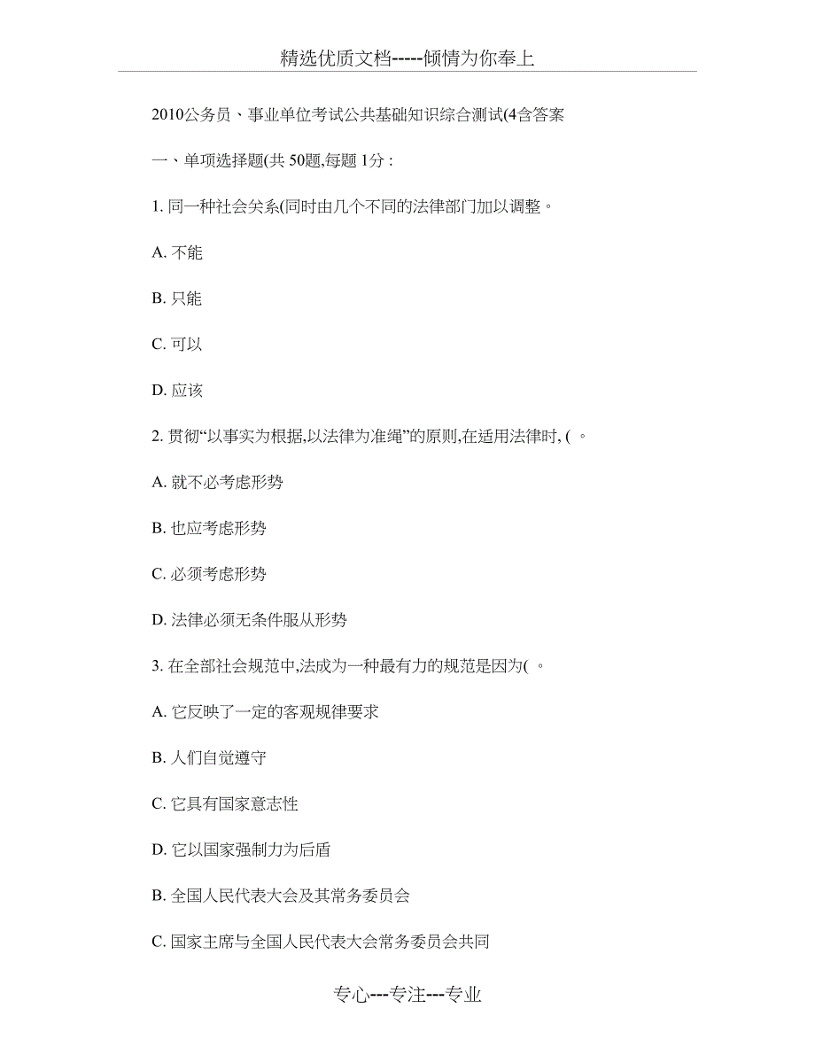 2010公务员事业单位考试公共基础知识综合测试（4）含答案_第1页