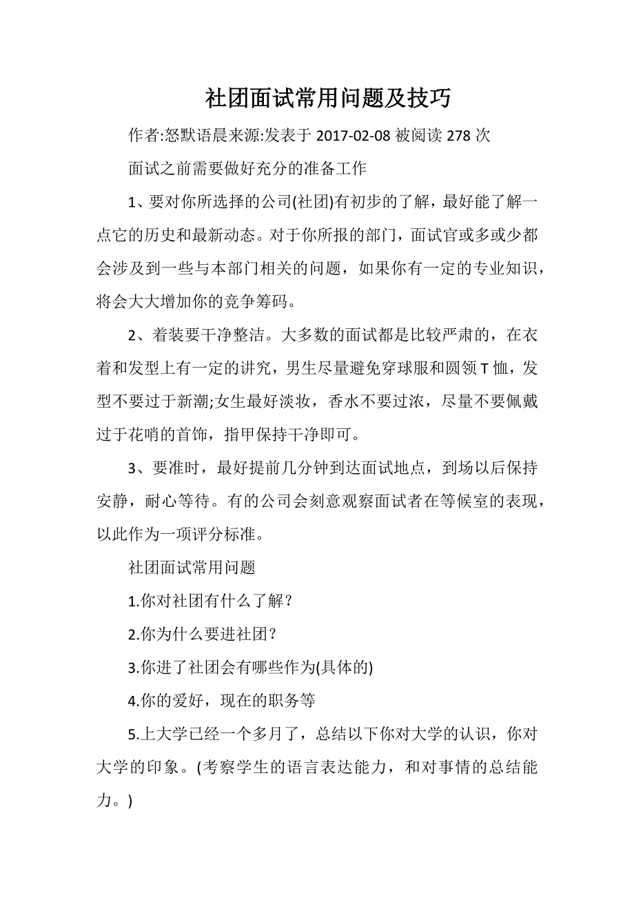 社团面试常用问题及技巧.doc_第1页