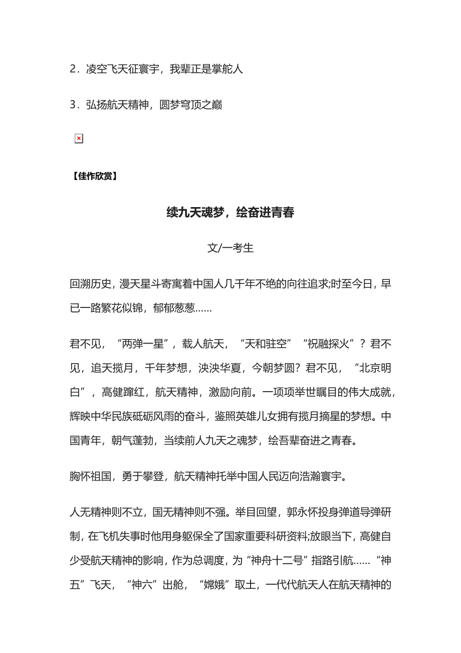 作文范文高考备考北京明白”航天主题《续九天魂梦 绘奋进青春》导写.docx_第3页