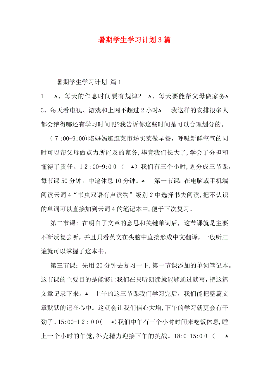 暑期学生学习计划3篇_第1页