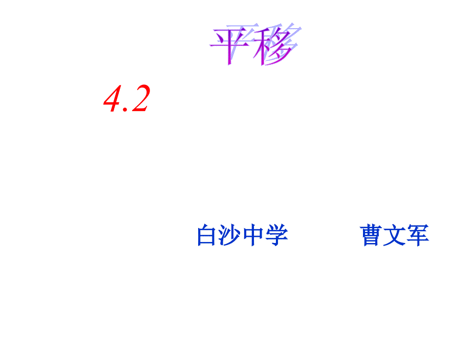 3.3用坐标表示一次平移3_第1页