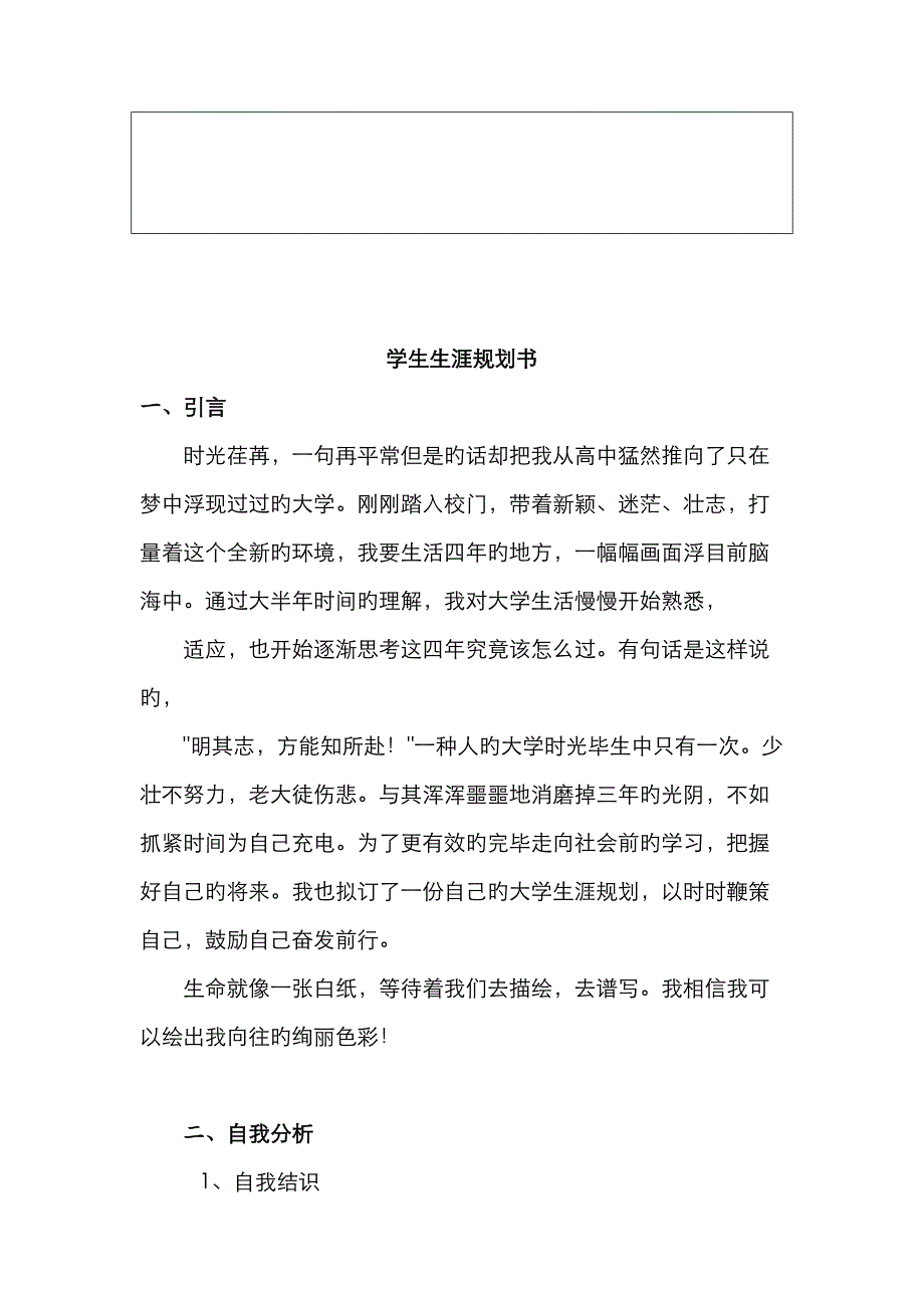 大学生学业生涯规划书_第3页