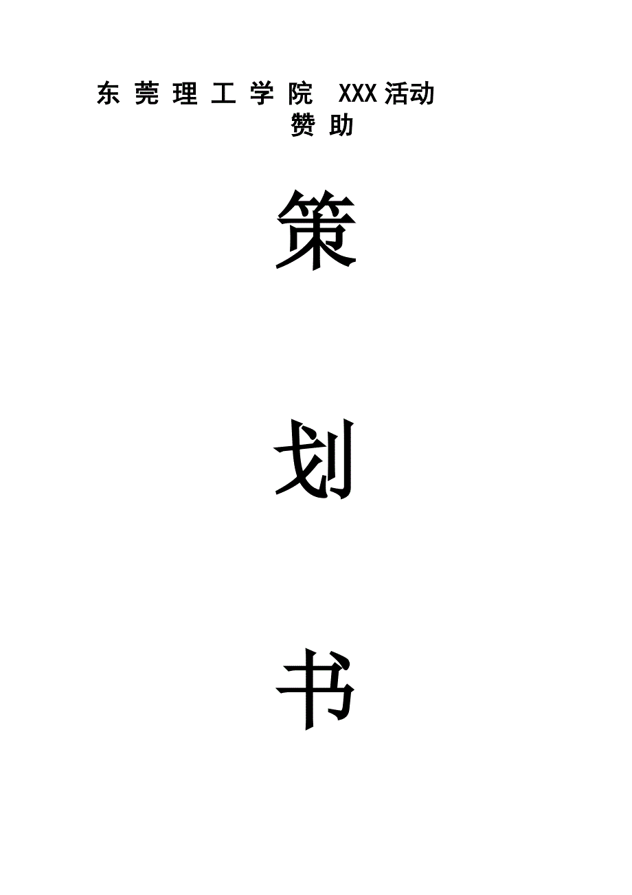 外联部策划书模板_第1页