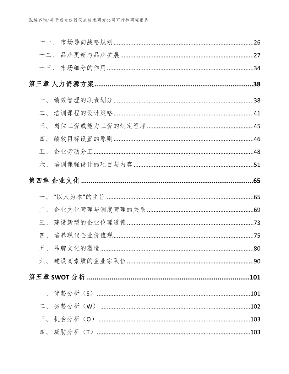 关于成立仪器仪表技术研发公司可行性研究报告（模板范本）_第2页