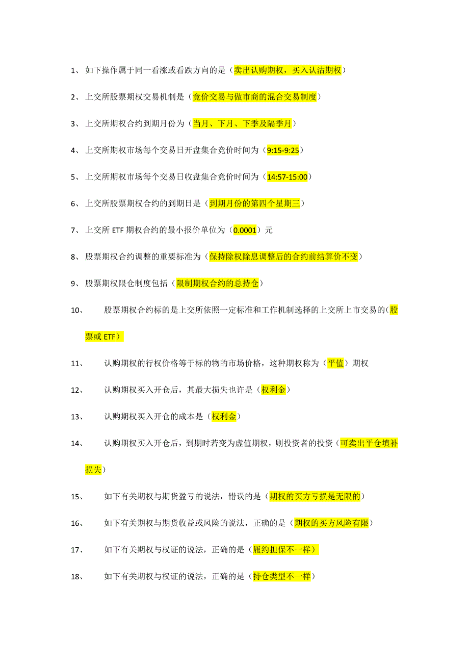 2024年新版期权知识考试题库带答案_第1页