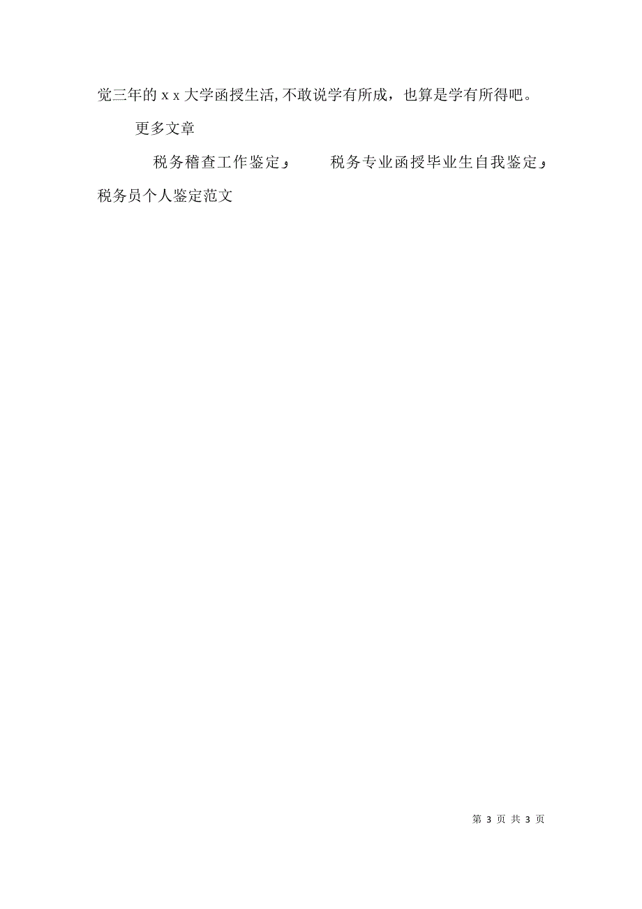 税务自我鉴定2篇_第3页