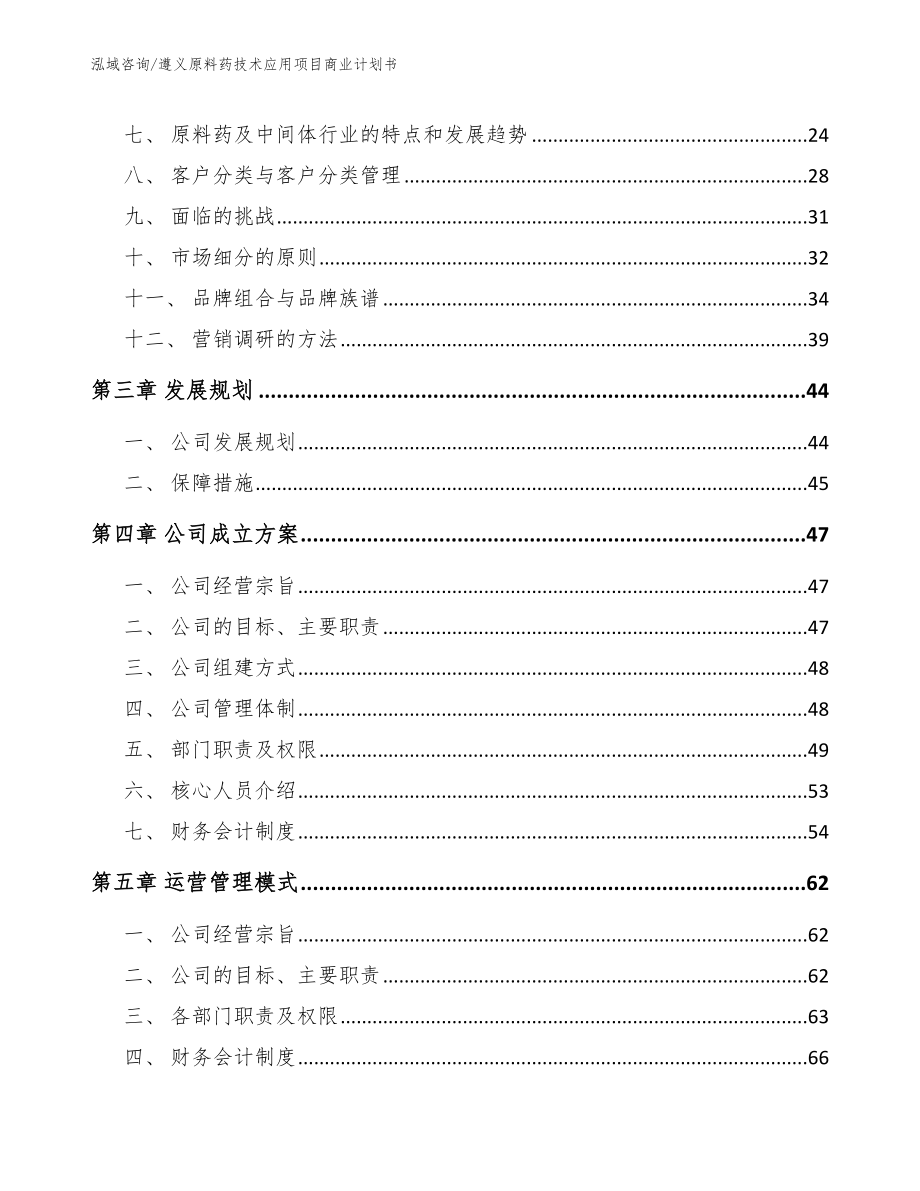 遵义原料药技术应用项目商业计划书【范文参考】_第3页