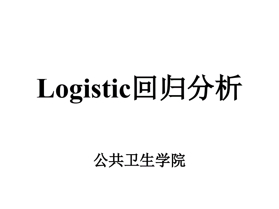 Logit变换PPT课件_第1页