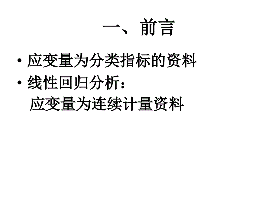 Logit变换PPT课件_第2页