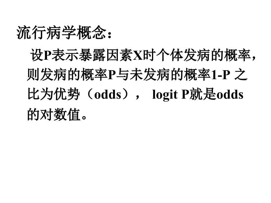 Logit变换PPT课件_第5页