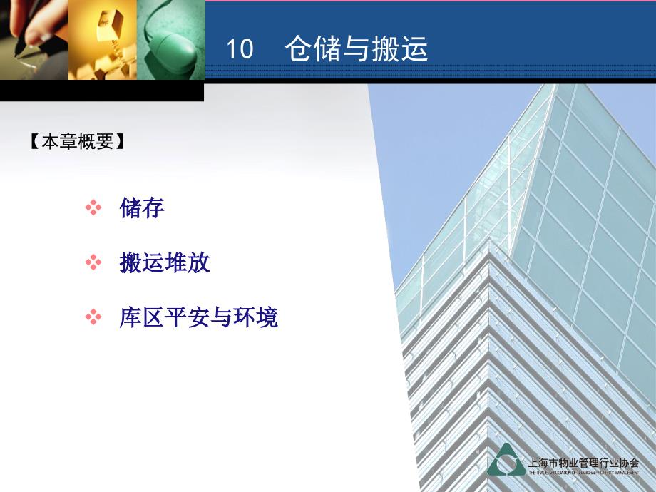 办公楼物业管理服务规范之第10章仓储和搬运ppt课件_第2页