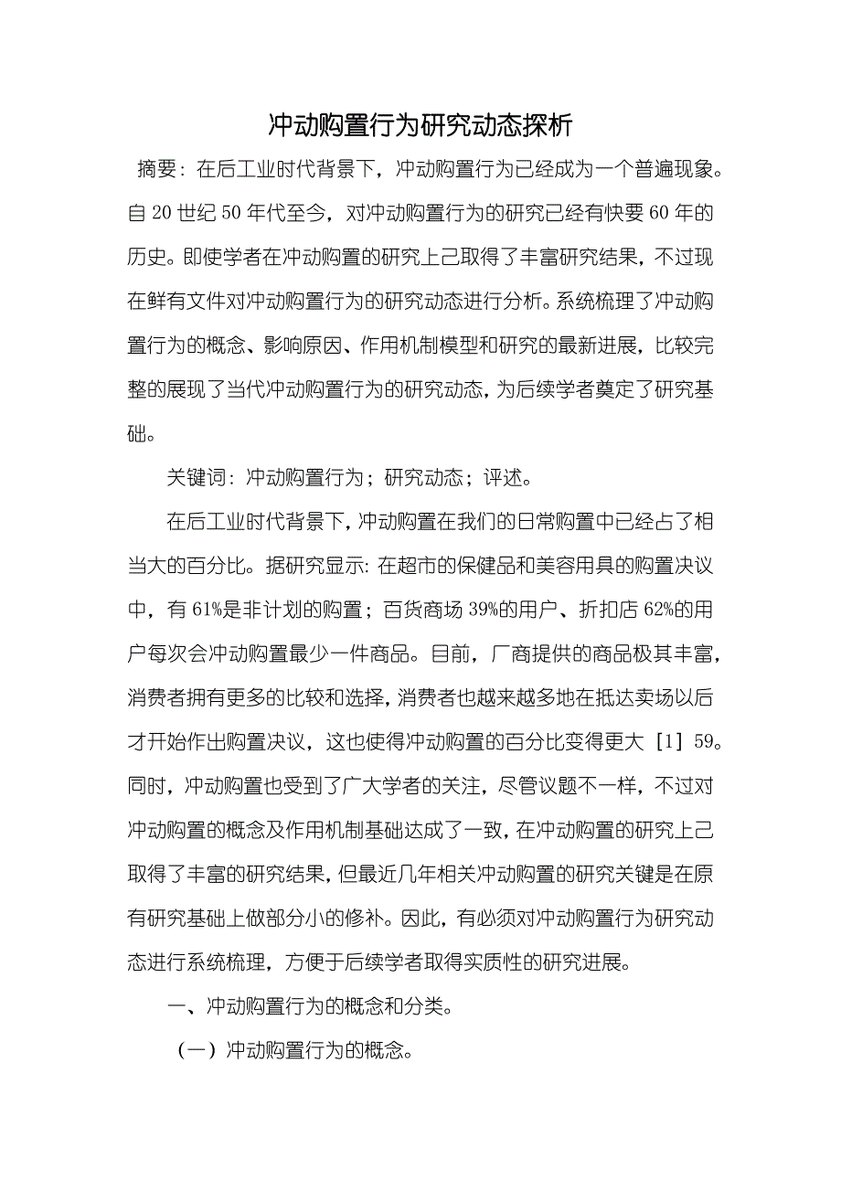 冲动购置行为研究动态探析_第1页