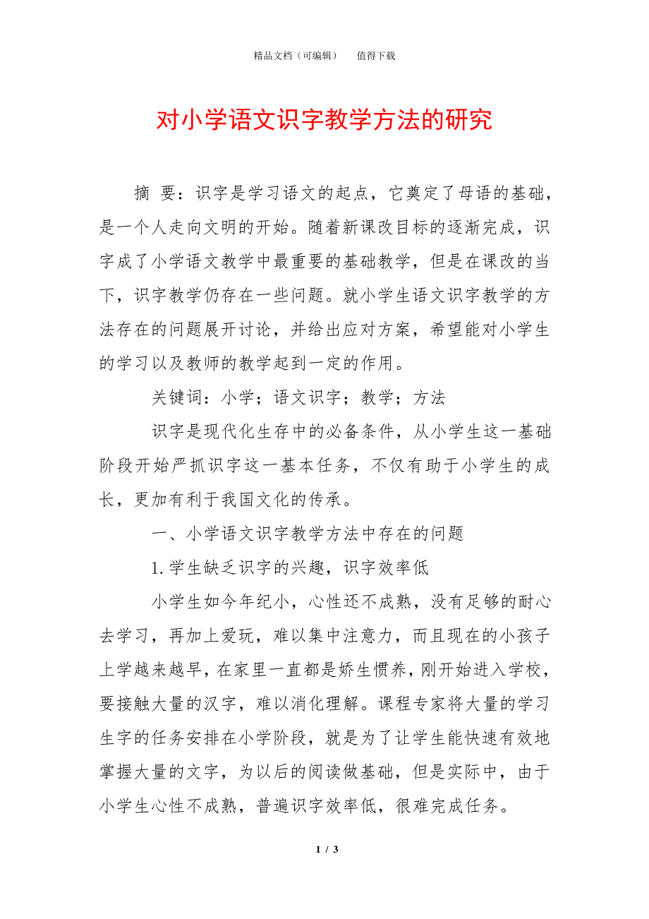 对小学语文识字教学方法的研究_第1页