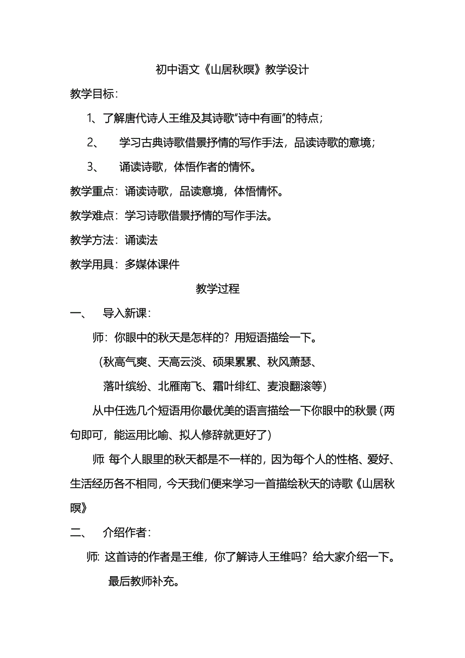 初中语文《山居暝》教学设计_第1页