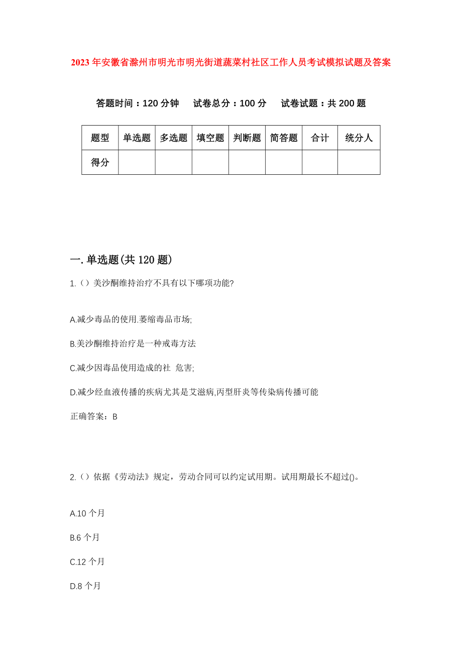 2023年安徽省滁州市明光市明光街道蔬菜村社区工作人员考试模拟试题及答案_第1页