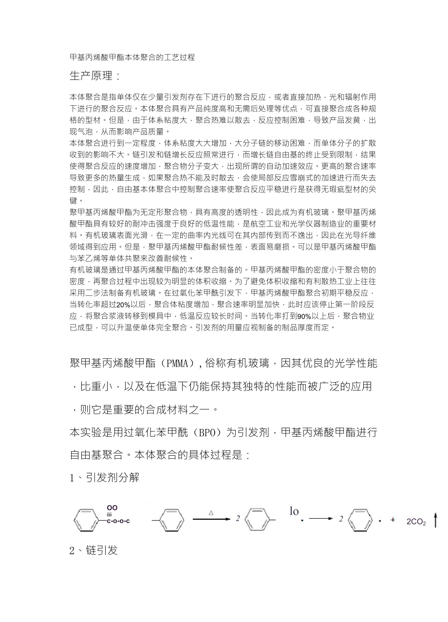甲基丙烯酸甲酯的聚合_第1页