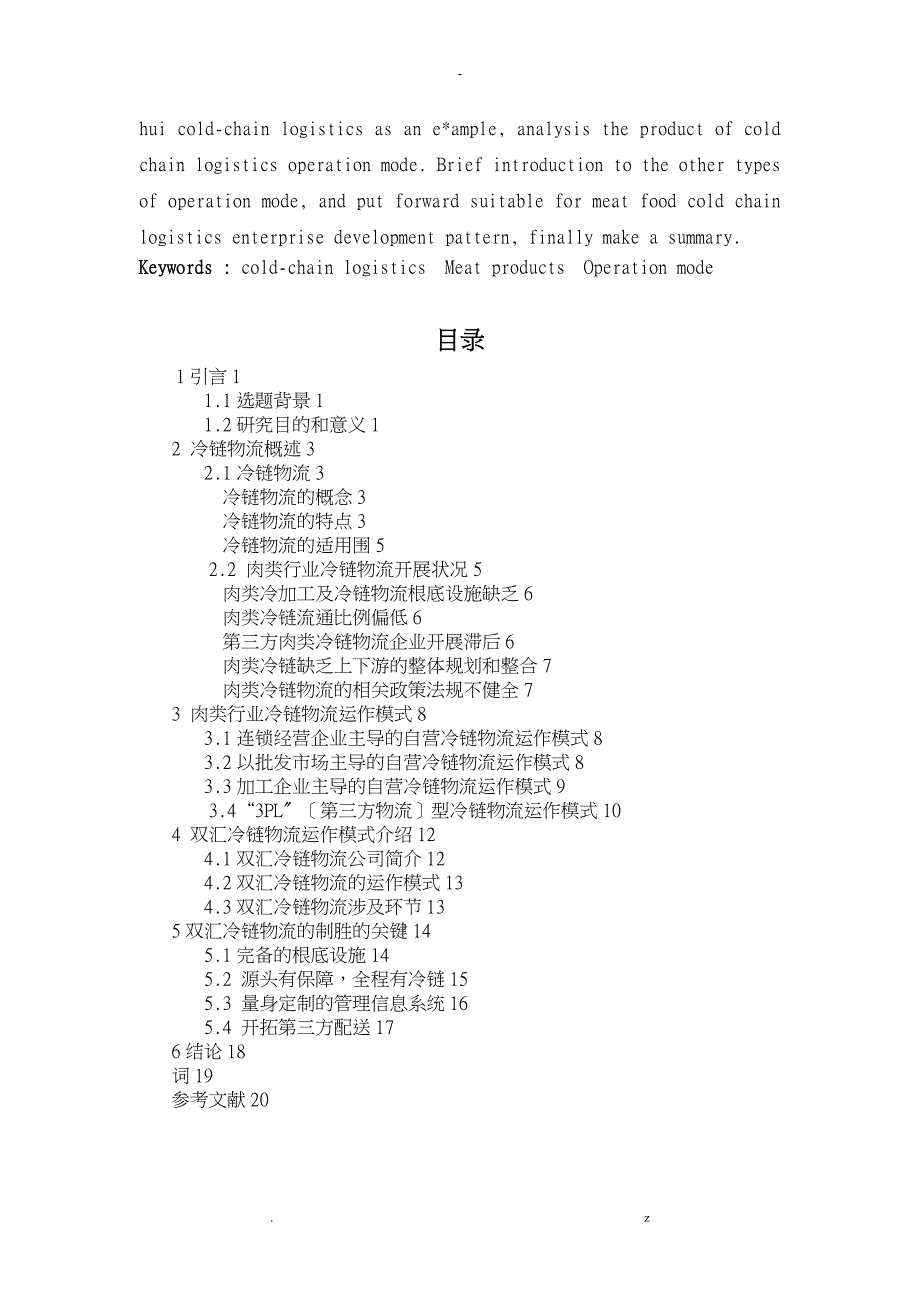 肉食品行业冷链物流运作模式研究报告_第2页