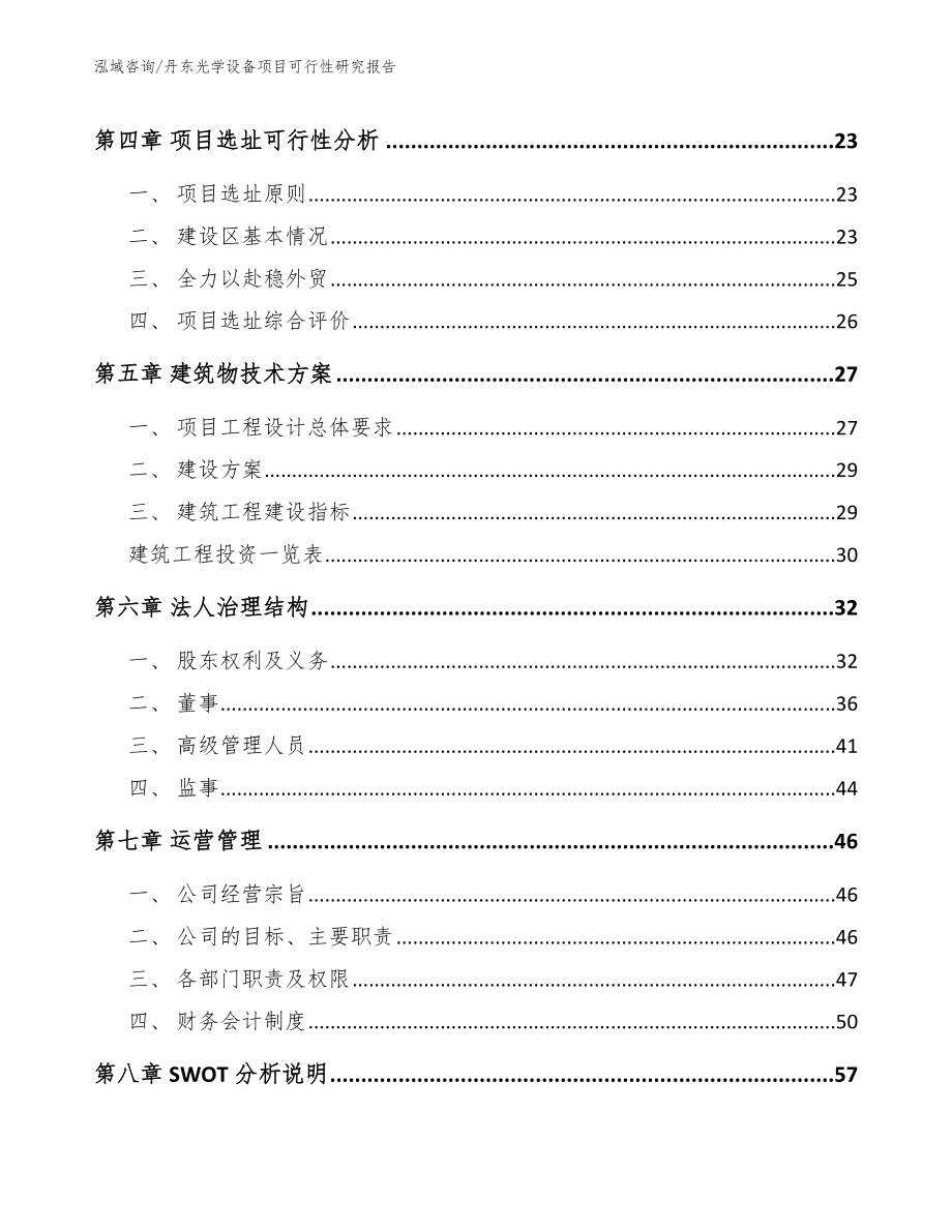 丹东光学设备项目可行性研究报告_第3页