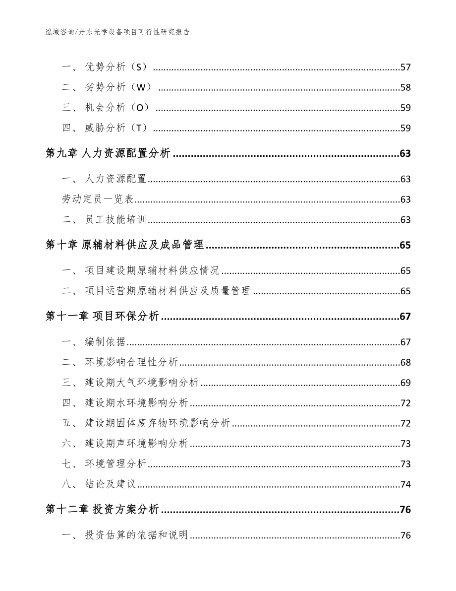 丹东光学设备项目可行性研究报告_第4页