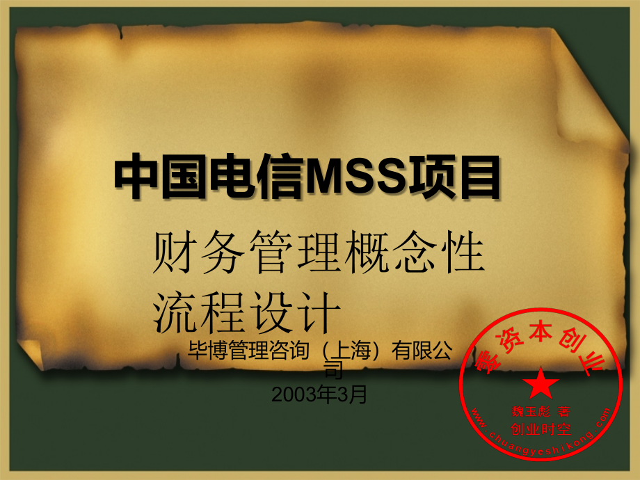 《 中国电信MSS项目财务管理概念性流程设计(PPT 285页) 》_第1页