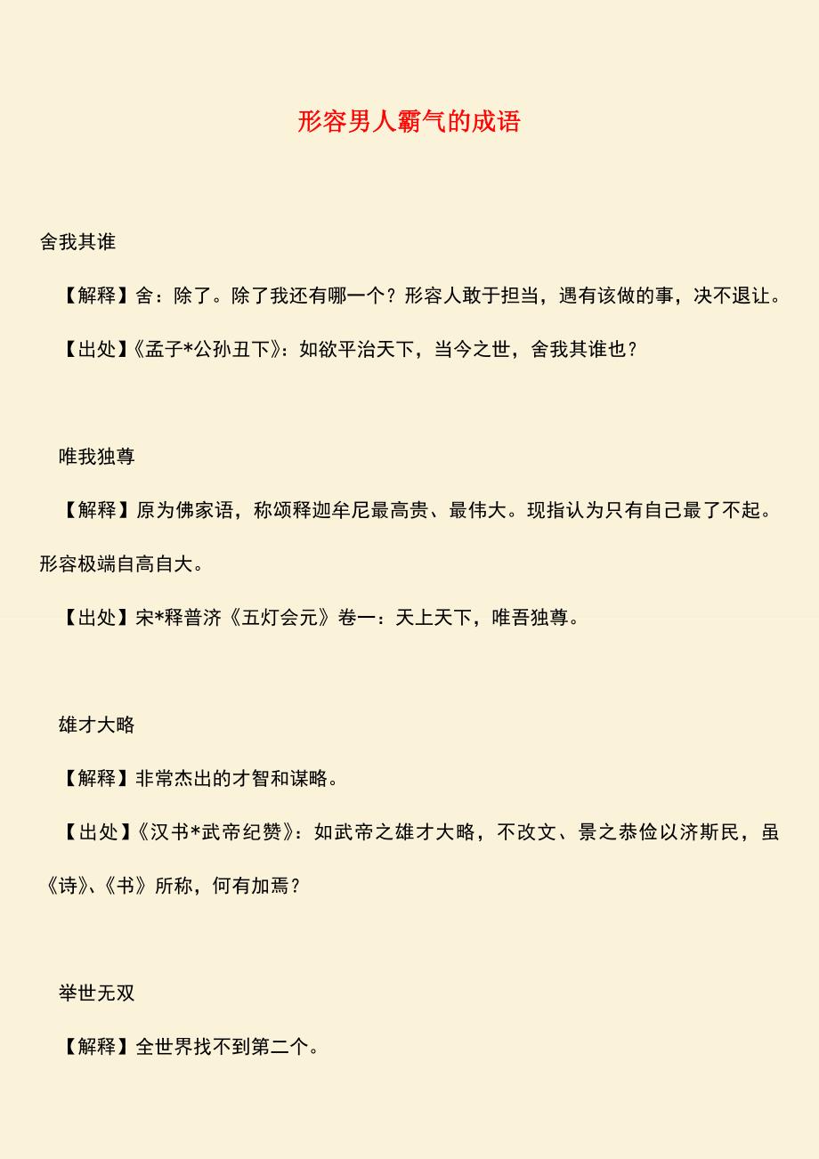 参考范文：形容男人霸气的成语.doc_第1页