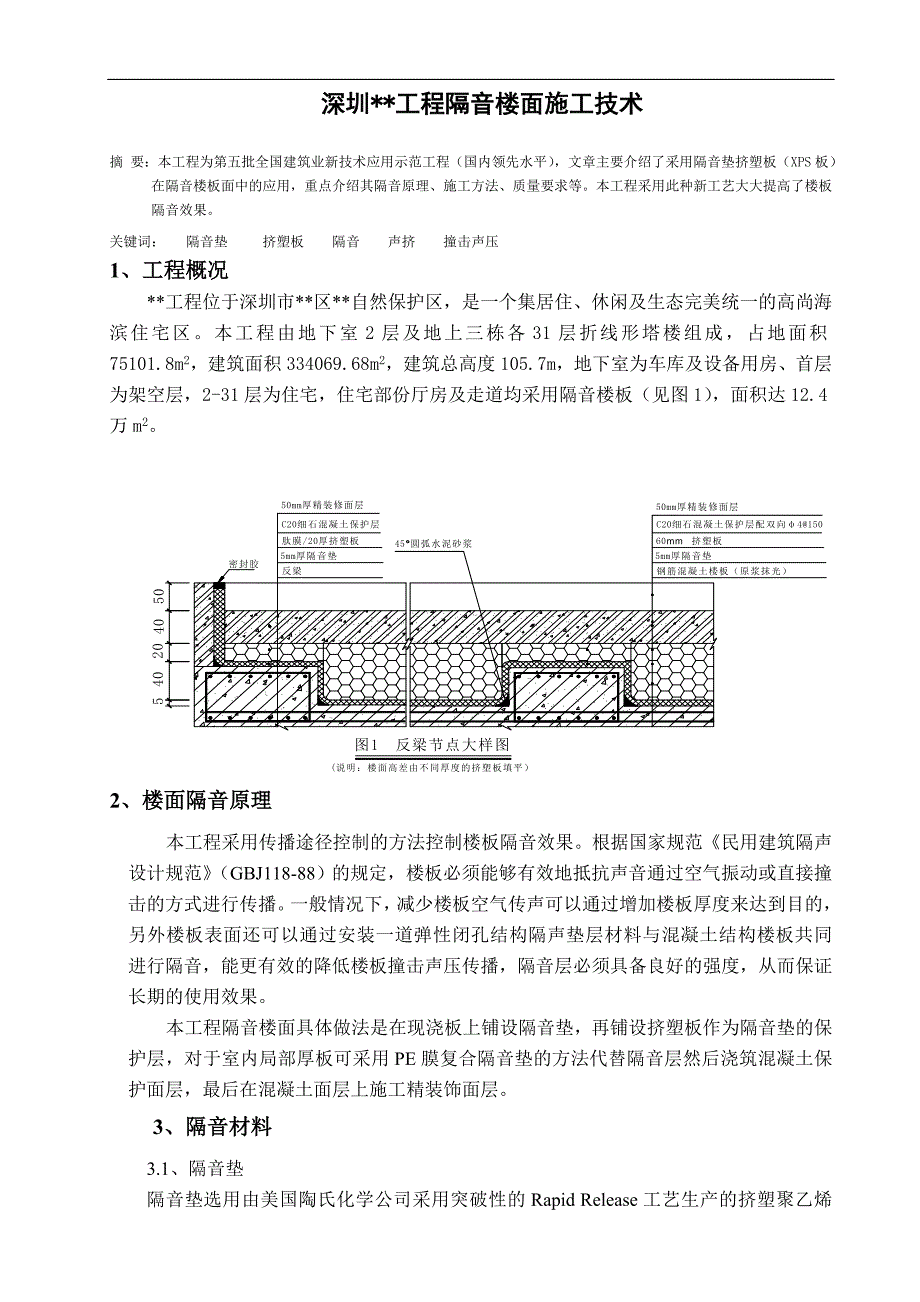 隔音楼面施工技术.doc_第1页