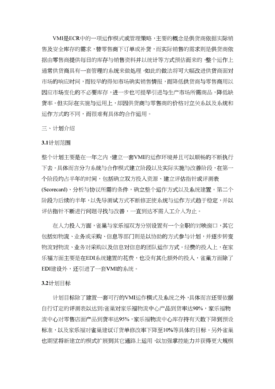 巢与家乐福的供货商管理库存系统(9)(1)_第2页