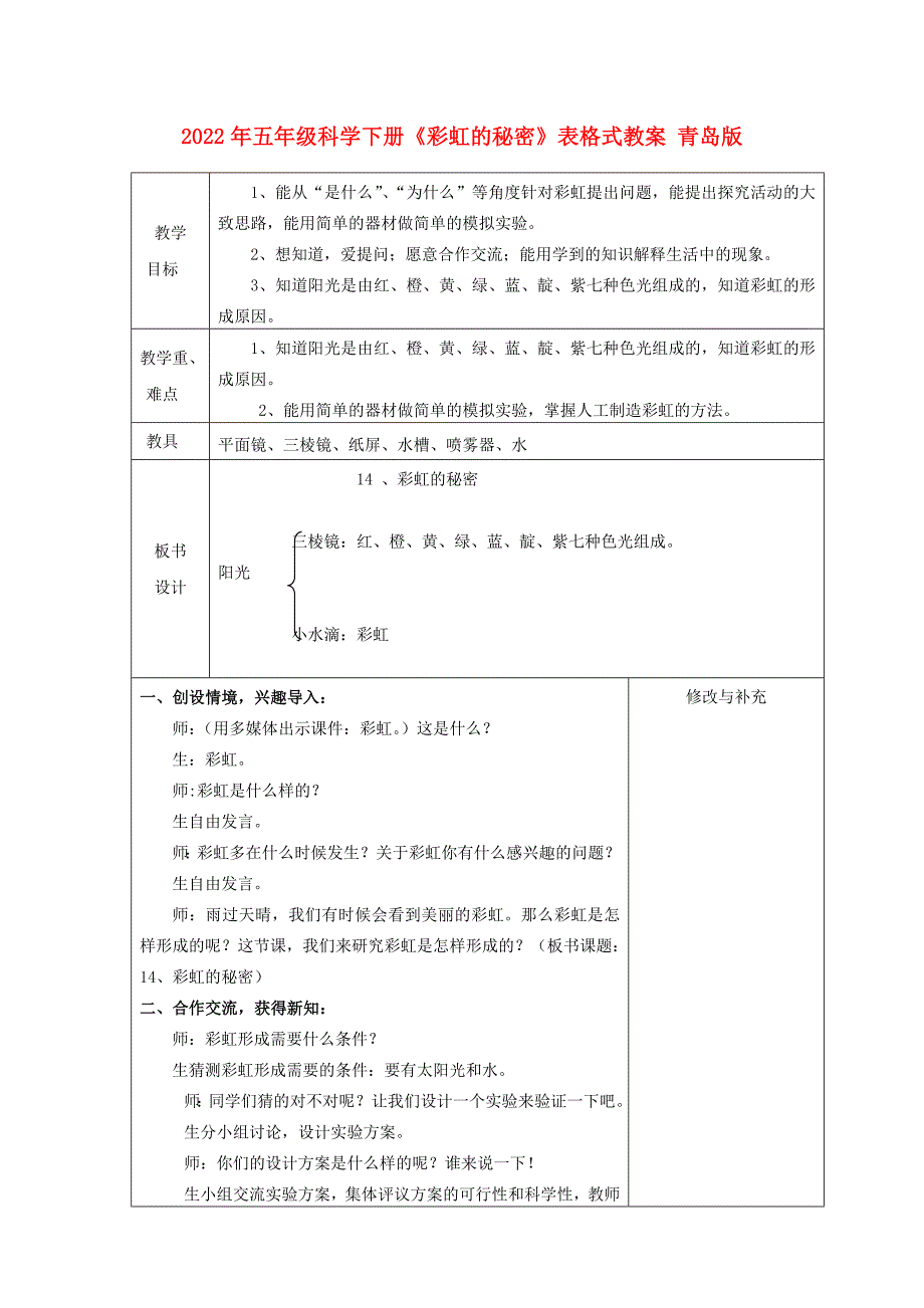 2022年五年级科学下册《彩虹的秘密》表格式教案 青岛版_第1页