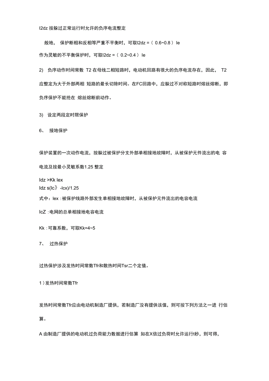 高压电动机保护整定原则_第3页