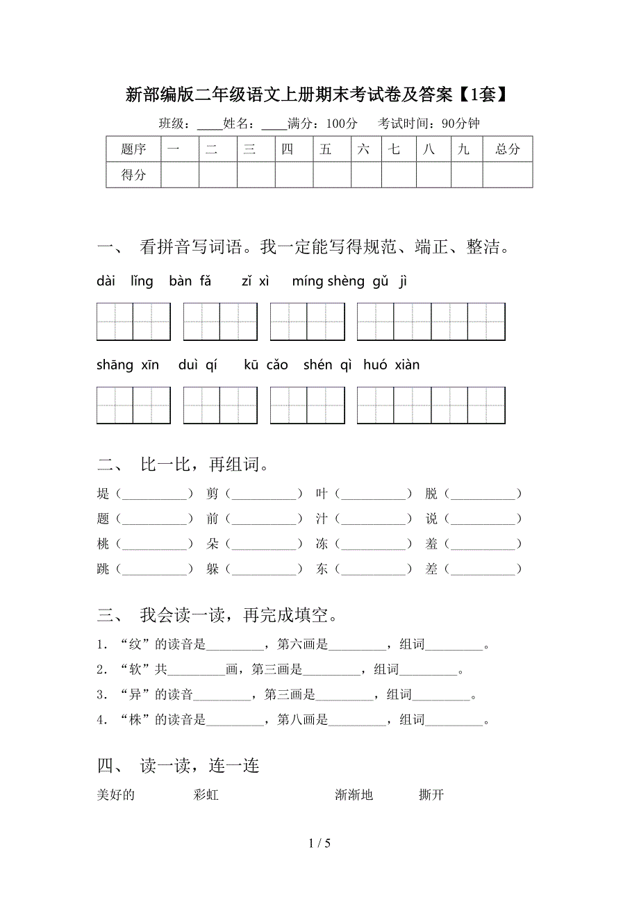 新部编版二年级语文上册期末考试卷及答案【1套】.doc_第1页