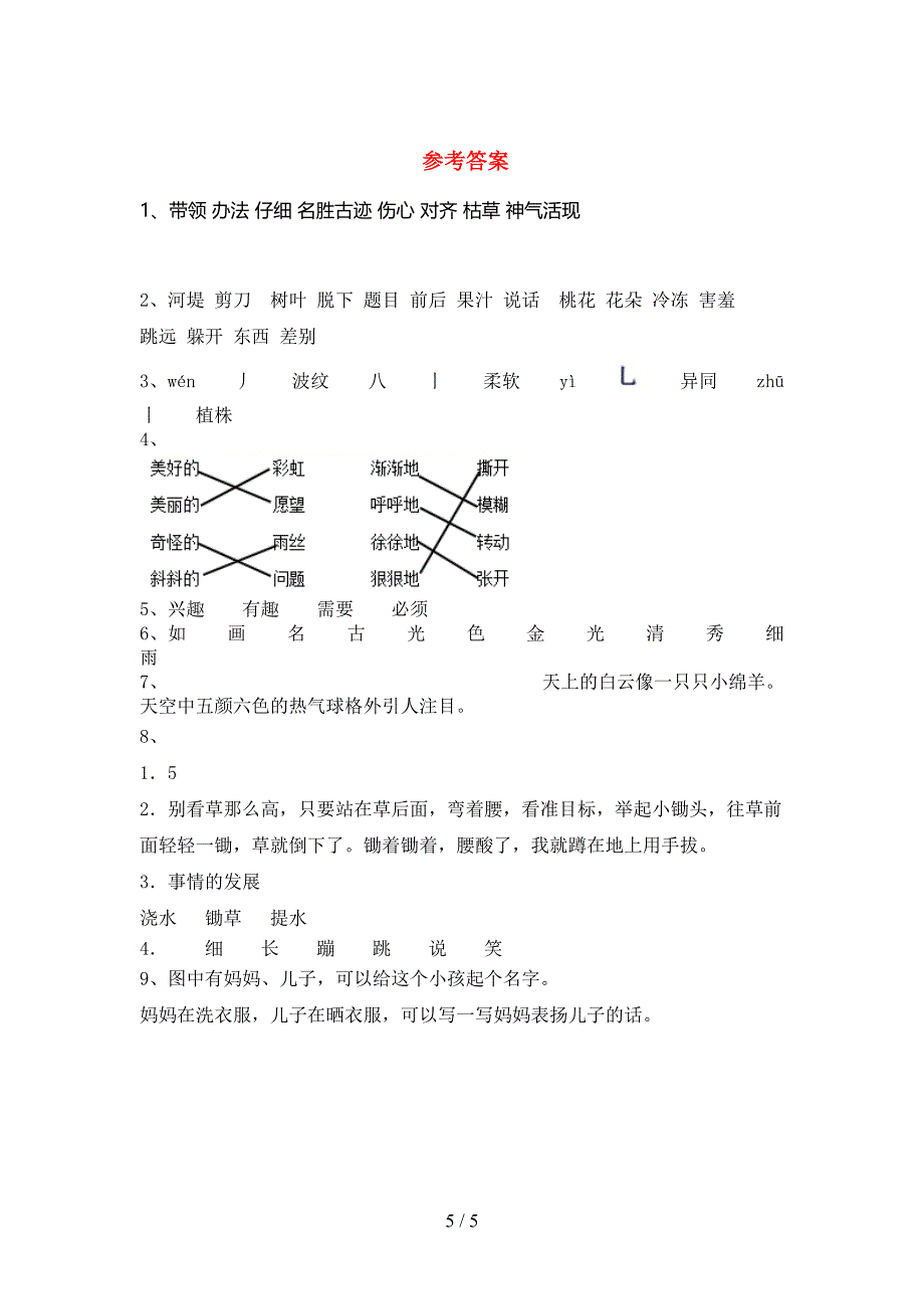 新部编版二年级语文上册期末考试卷及答案【1套】.doc_第5页