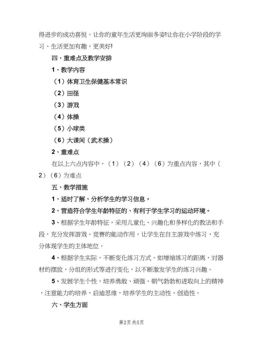 六年级上册体育教学计划模板（二篇）_第2页