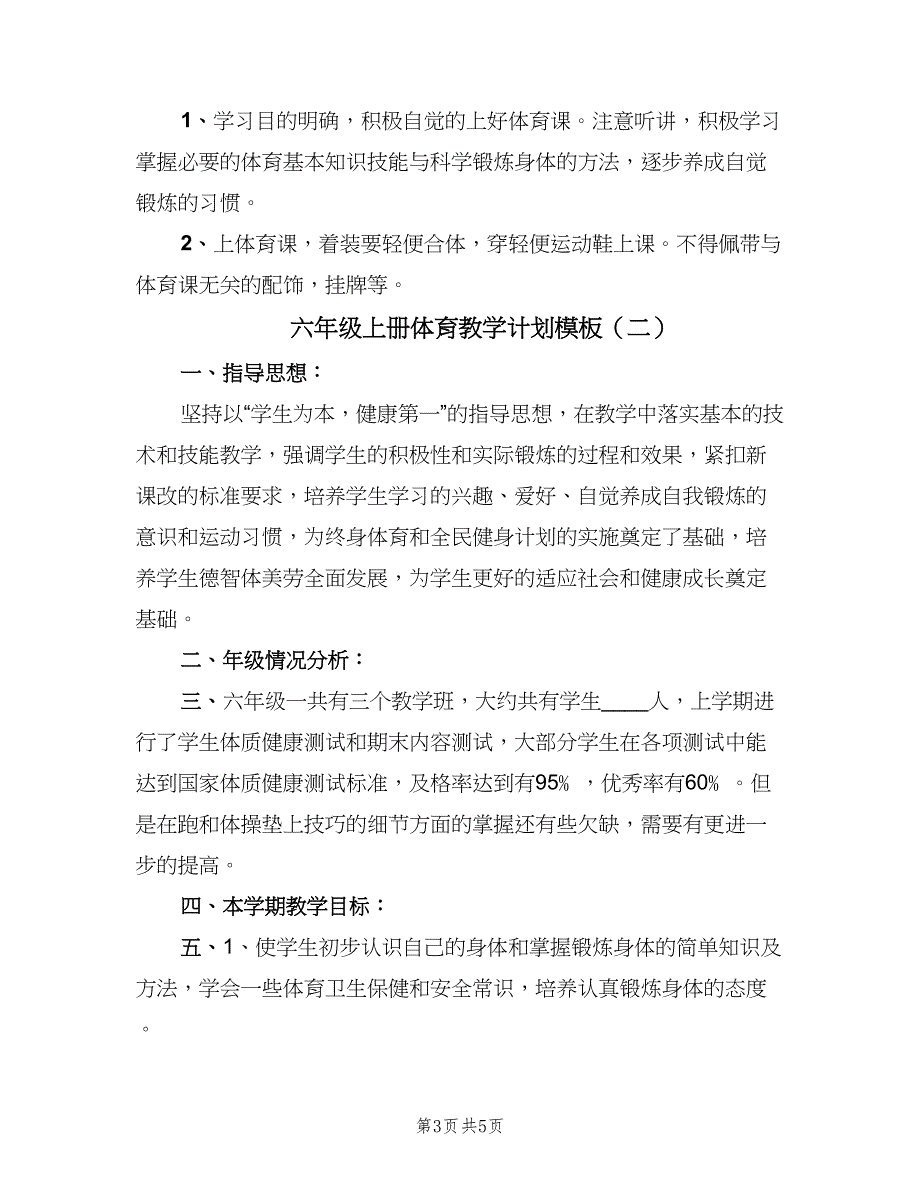 六年级上册体育教学计划模板（二篇）_第3页