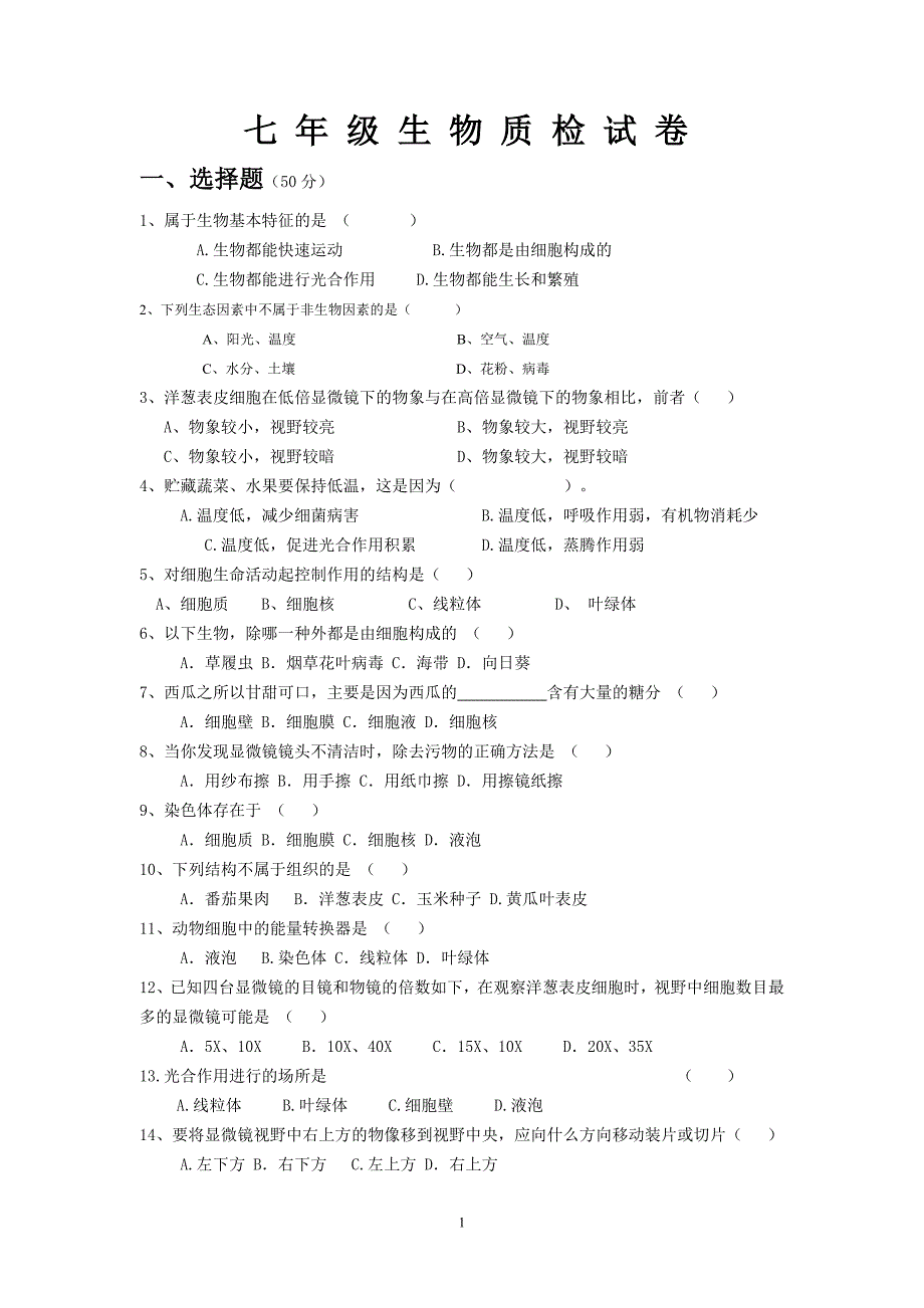 初中生物七年级试卷.doc_第1页