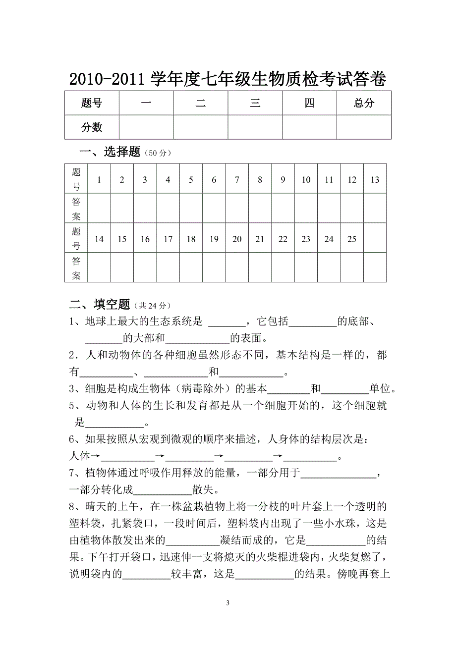 初中生物七年级试卷.doc_第3页