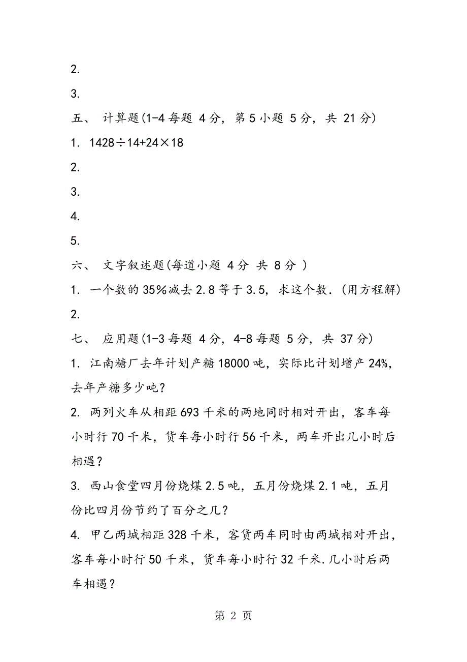 2023年小学数学毕业模拟试卷十五.doc_第2页