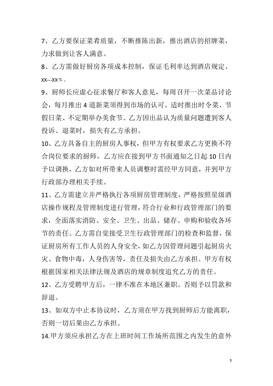 厨房承包合同新.doc_第3页