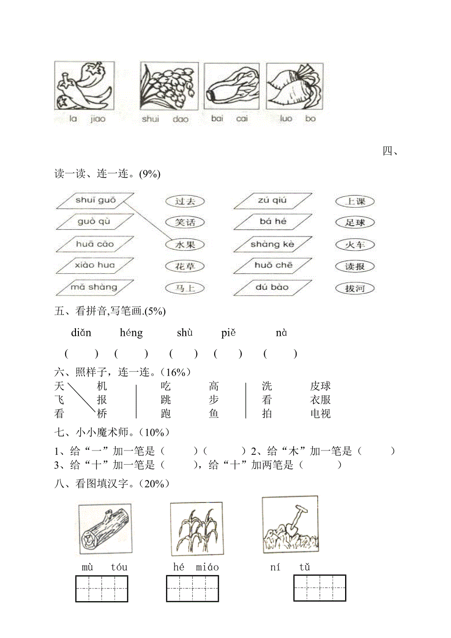 最新部编本人教版小学一年级语文上册期中考试试卷合集_第4页