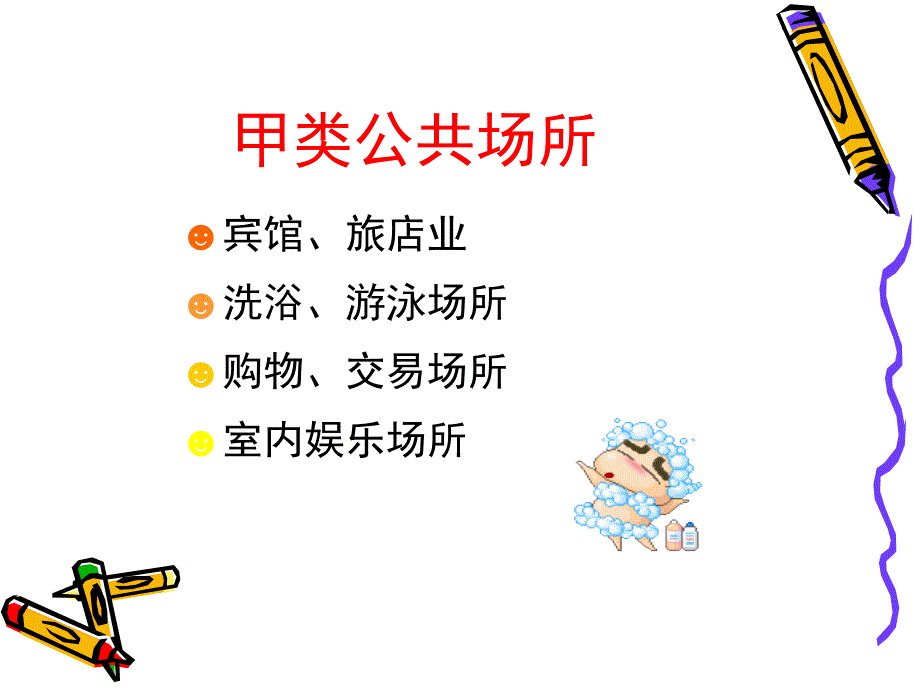 公共场所卫生管理条例（修订草案）_第4页