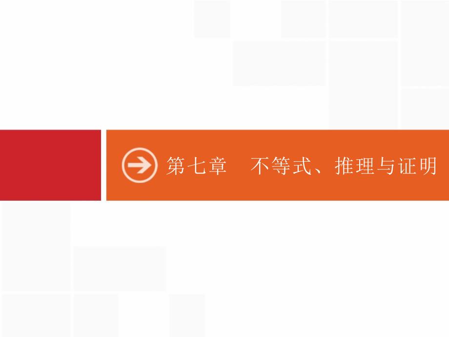 广西高考人教数学（文）一轮复习课件：7.1　二元一次不等式（组）与简单的线性规划问题_第1页