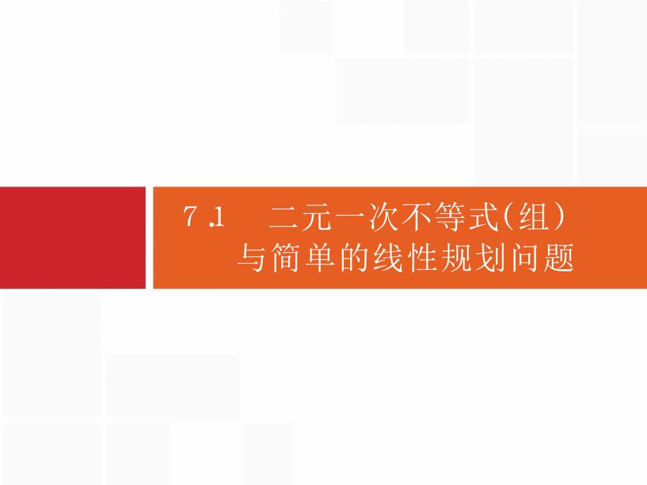 广西高考人教数学（文）一轮复习课件：7.1　二元一次不等式（组）与简单的线性规划问题_第3页