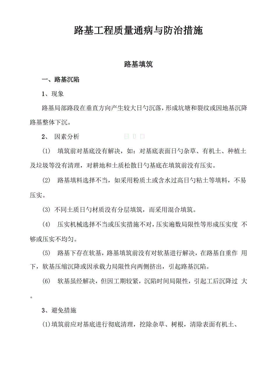 路基关键工程质量通病与防治综合措施_第1页