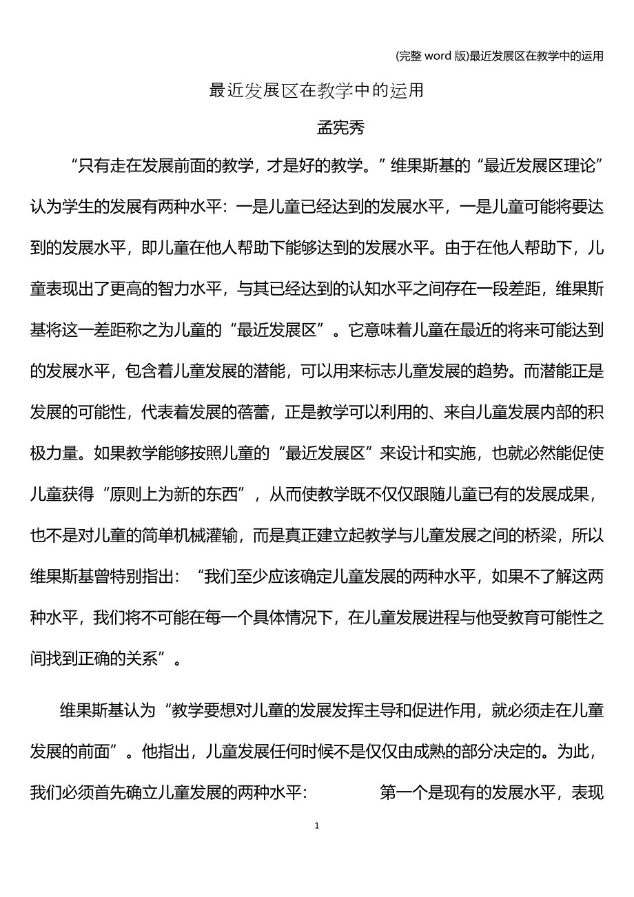(完整word版)最近发展区在教学中的运用.doc_第1页