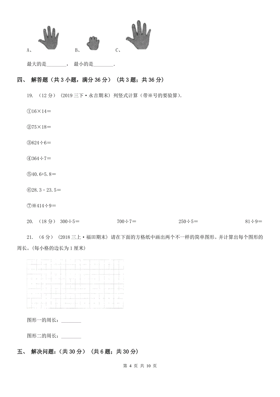 河北省廊坊市三年级下学期数学期中考试试卷_第4页